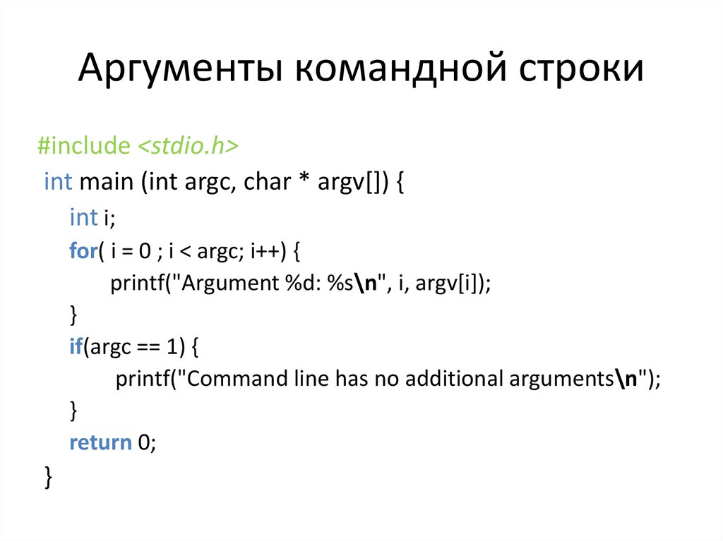 Аргументы командной. Аргументы командной строки. Аргументы командной строки c++. Аргументы командной строки с++. Аргументы командной строки c#.