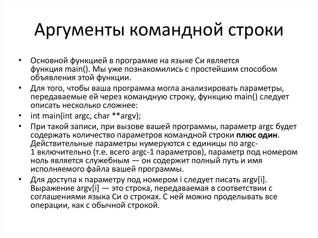 Аргументы командной строки. Что такое аргумент командной строки пример. Аргументы командной строки овервотч. Аргументы командной строки. В си.