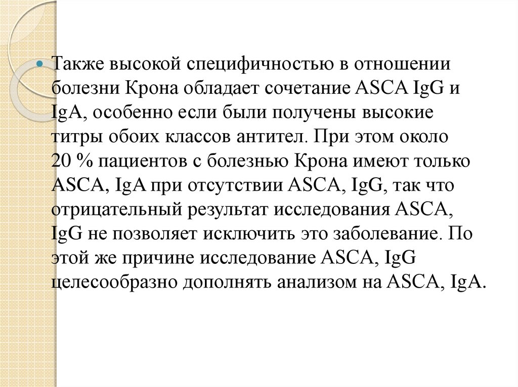 Антитела к сахаромицетам. Антитела на болезнь крона. ASCA анализ. Антитела к сахаромицетам ASCA.