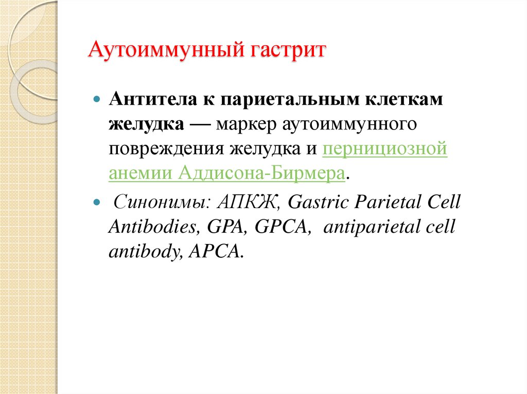 Схема лечения хронического аутоиммунного гастрита. Аутоиммунный атрофический гастрит симптомы.