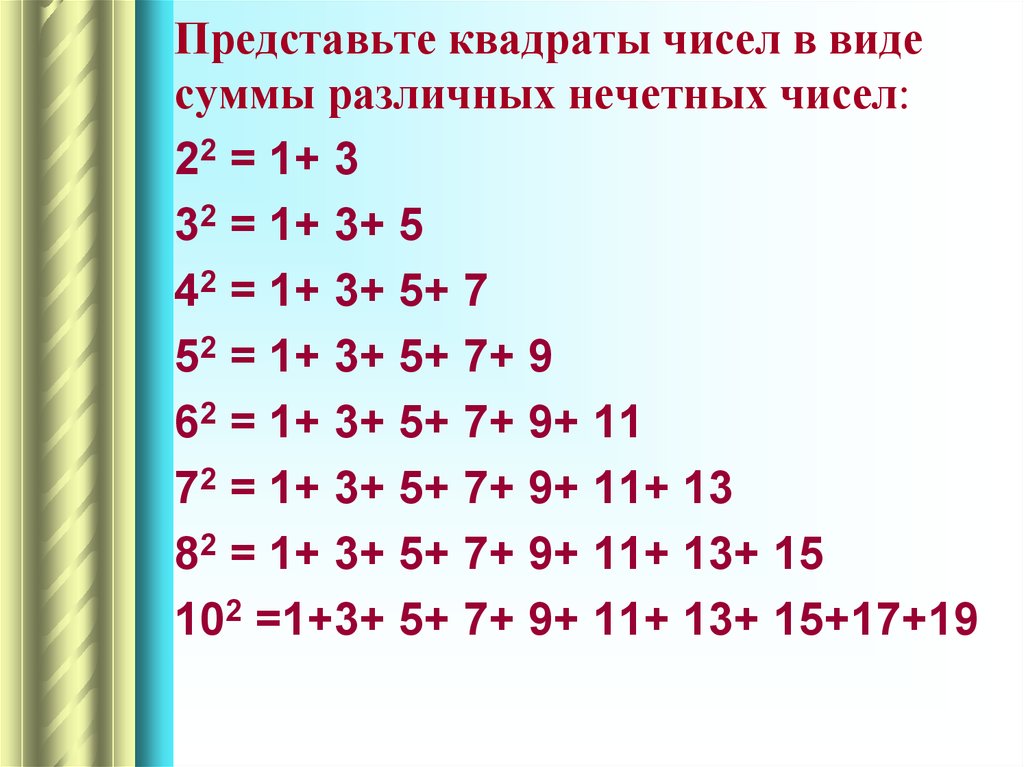 Число 4 является квадратом целого числа. Квадраты чисел. Квадраты нечетных чисел. Таблица квадратов нечетных чисел. Количество квадратов нечетных чисел.