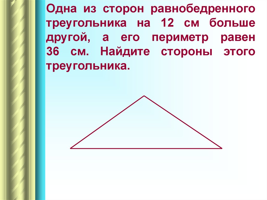 Периметр равнобедренного тупого треугольника. Как найти периметр равнобедренного треугольника. Периметр равнобедренного треугольника 3 класс. Периметр равнобедренного треугольника равен 36. Равнобедренный треугольник задачи.