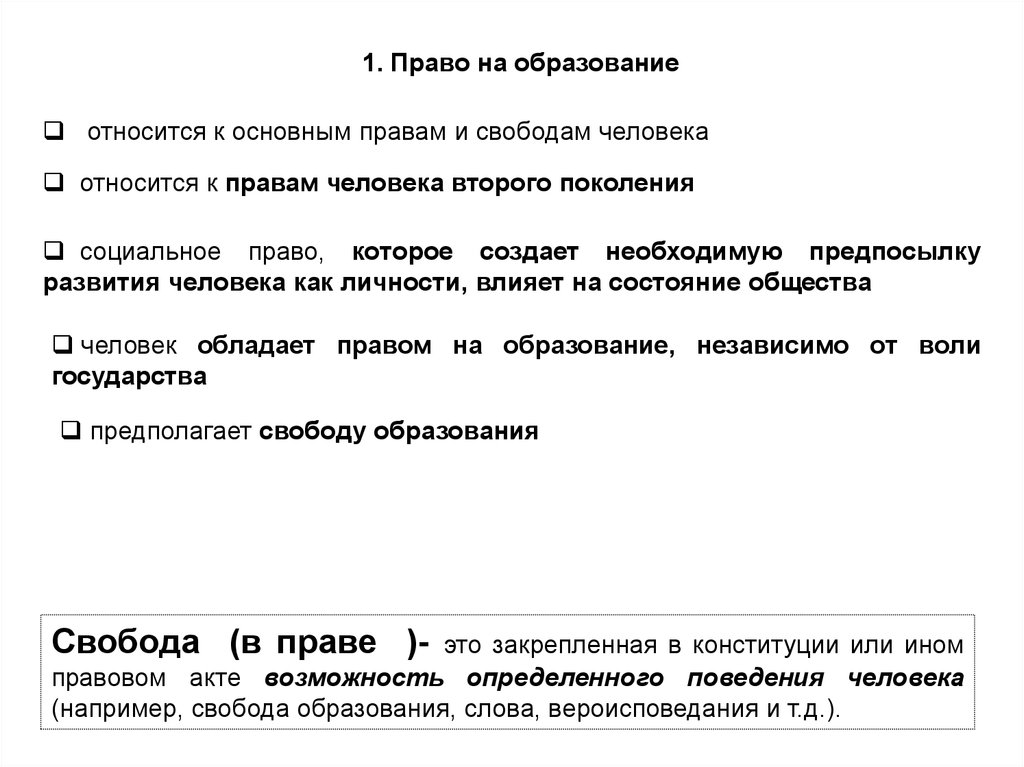 Право на образование относится к правам