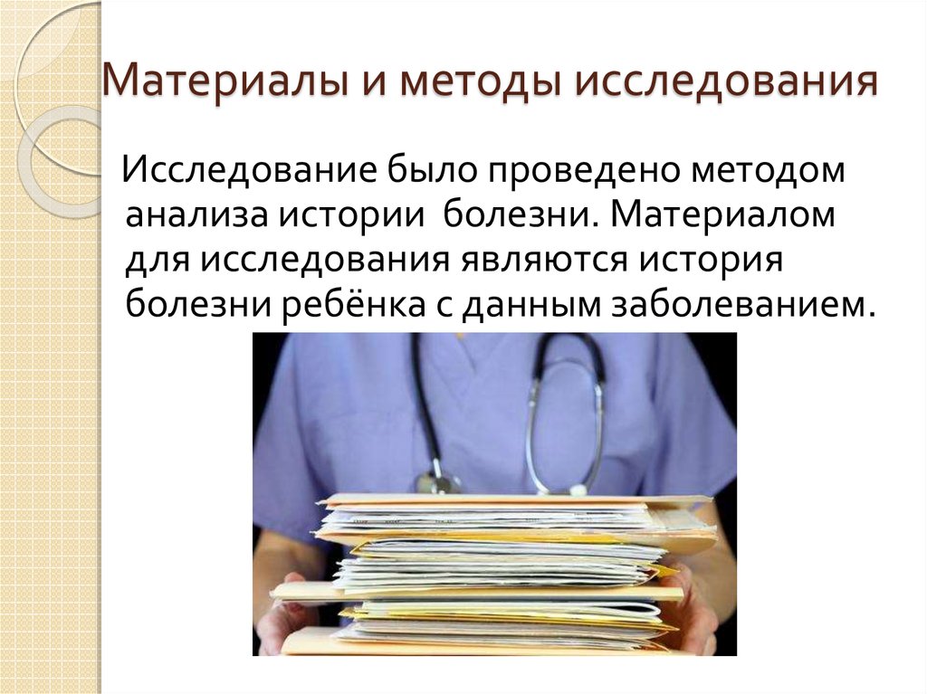 Болен материал. Анализ истории болезни. Методы анализа в истории. Метод выкопировки данных. Идеи для анализов в истории болезни.