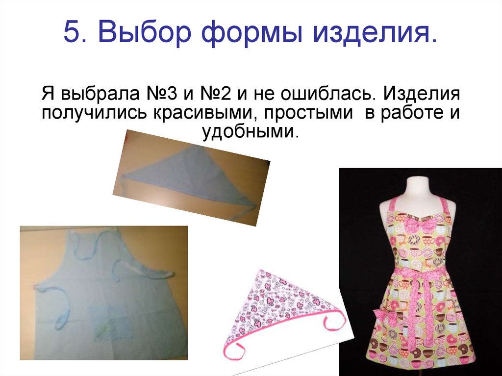 Проект по фартуку 5 класс для девочек. Реклама фартука. Стих про фартук. Фартук и косынка. Форма изделия.