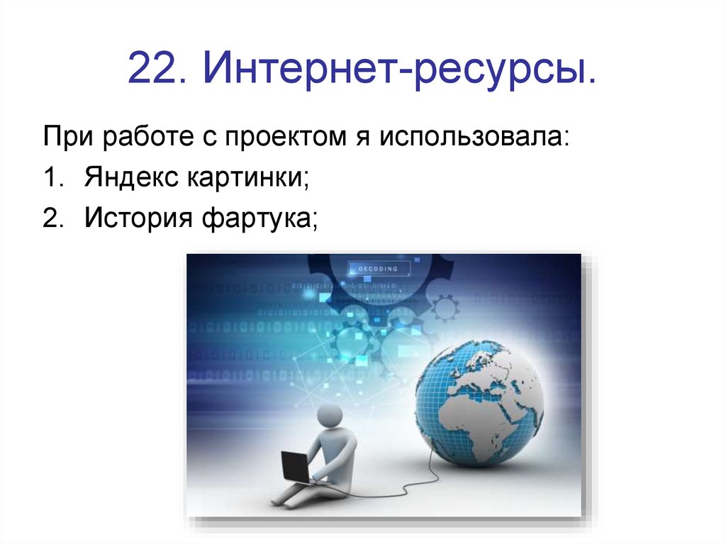 Интернет ресурсы. Ресурсы при работе. Интернет ресурсы по истории. Интернет ресурсы в экономике. Закрытые ресурсы интернета.