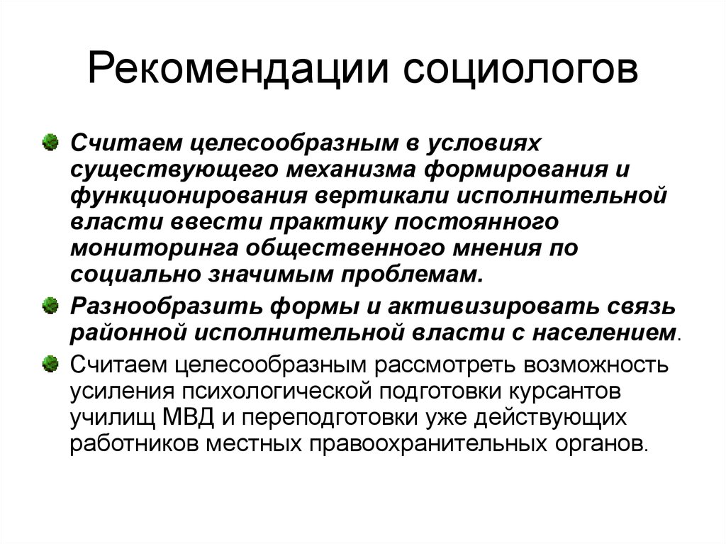 Социологи считают. Рекомендации социолога. Практические рекомендации социологов. Должности социологов. Требования к социологу.