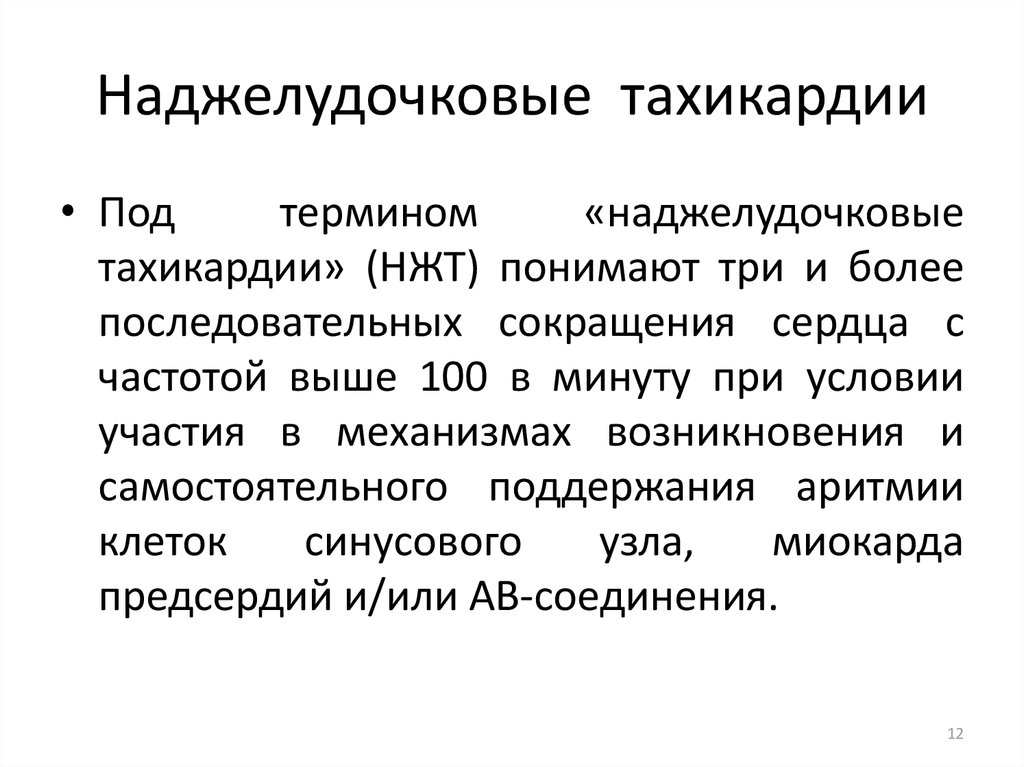 Наджелудочковые тахикардии по утвержденным клиническим рекомендациям