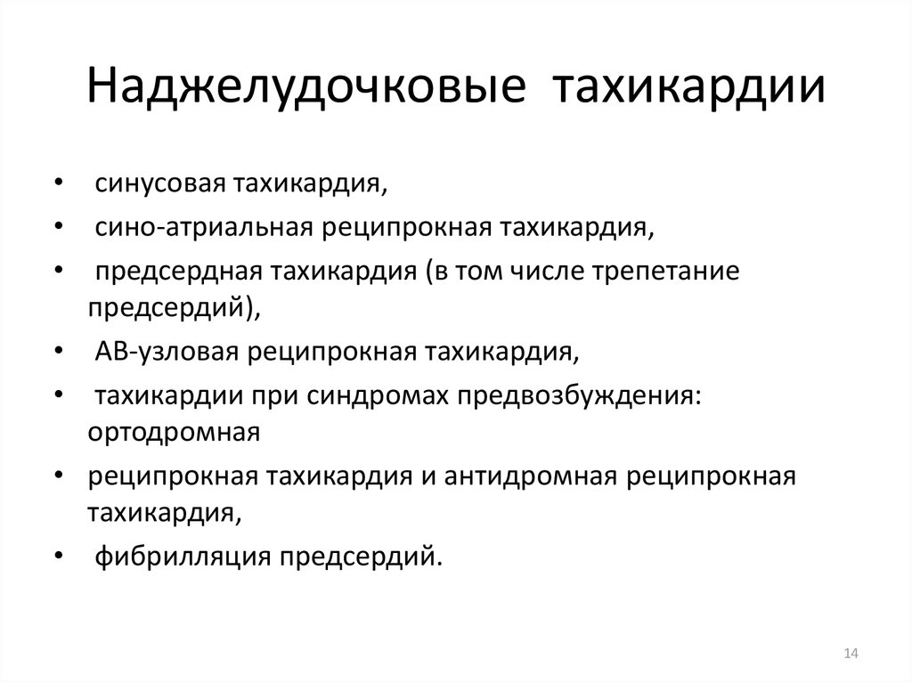 Наджелудочковая тахикардия презентация