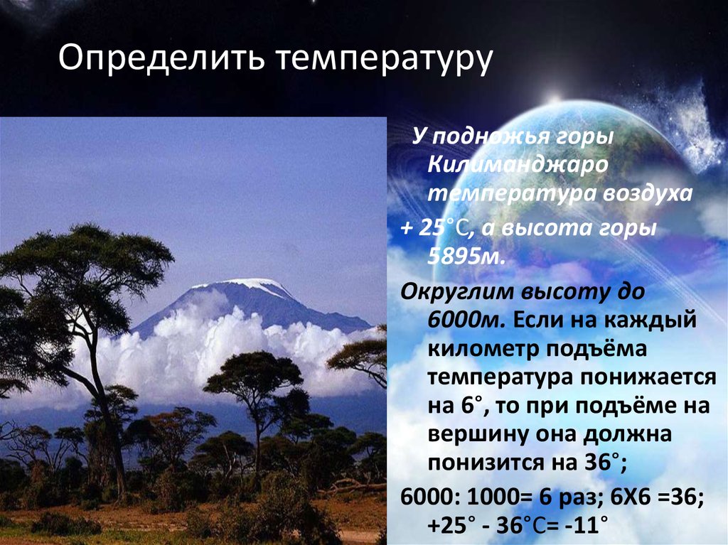 Температура по географии 6. Килиманджаро температура на вершине. Определение температуры воздуха. Температура воздуха география. Температура воздуха 6 класс.