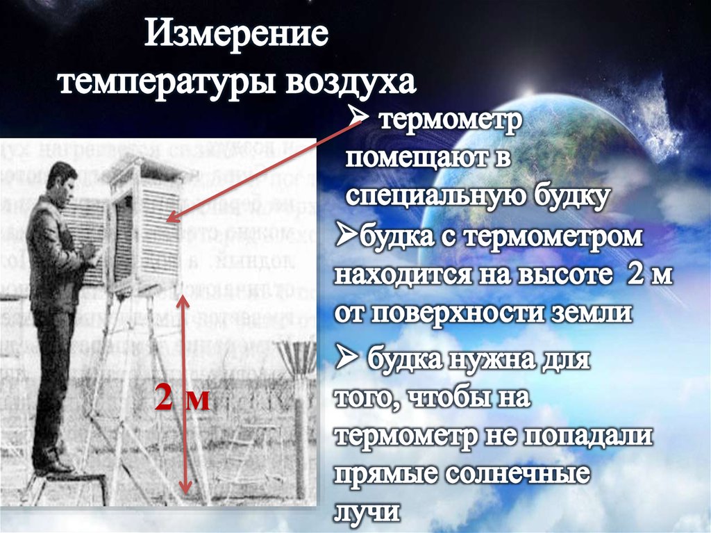 Температура по географии 6. Температура воздуха. Измерение температуры воздуха. Измерение температуры воздуха 6 класс география. Температура воздуха география.