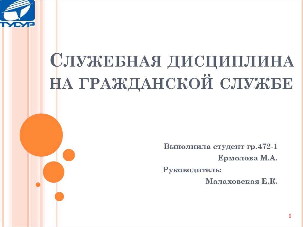 Служебная дисциплина. Служебная дисциплина на гражданской службе. Служебная дисциплина на государственной гражданской службе. Служебная дисциплина на госслужбе. Служебная дисциплина гражданского служащего.