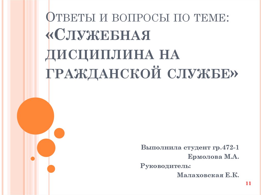 Служебная дисциплина на гражданской службе. Служебная дисциплина. Служебный распорядок государственного органа