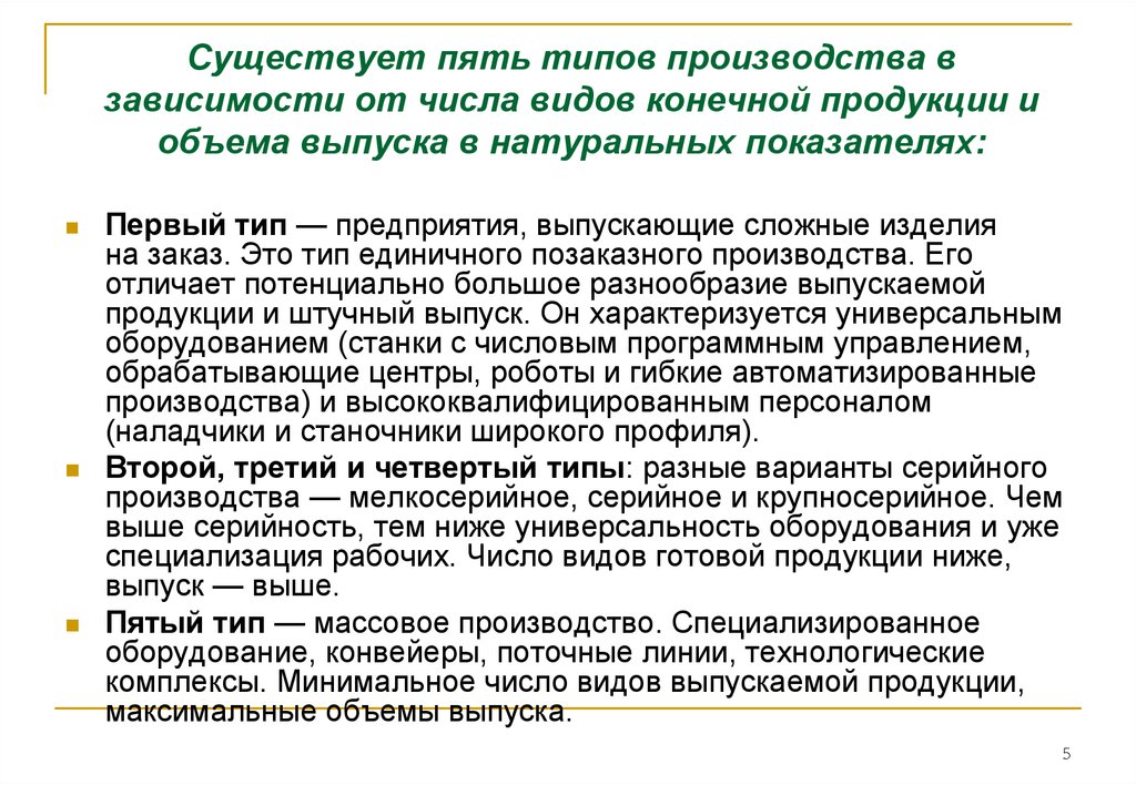 Производящих конечную продукцию. Типы производства крупносерийное. Тип производства характеризуется. Тип производства rhegyjcbhbqysq. Характеристика крупносерийного производства.