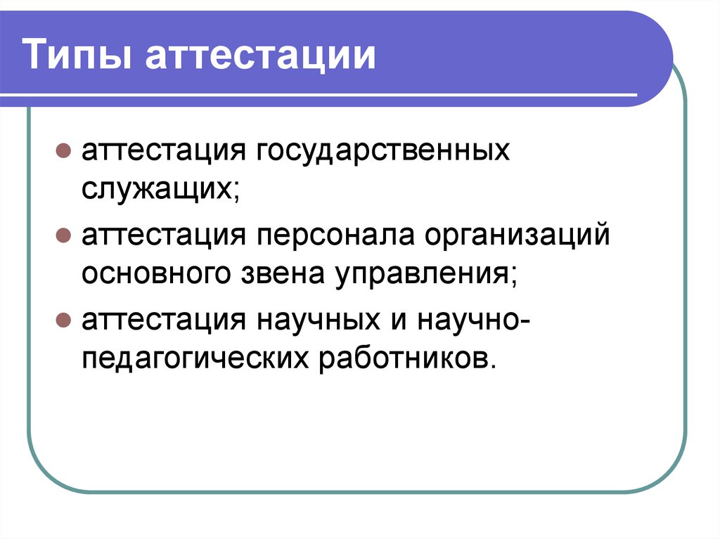 Аттестация работников предприятия. Типы аттестации персонала. Тип и вид аттестации персонала. Назовите виды аттестации:. Аттестация персонала виды аттестации.