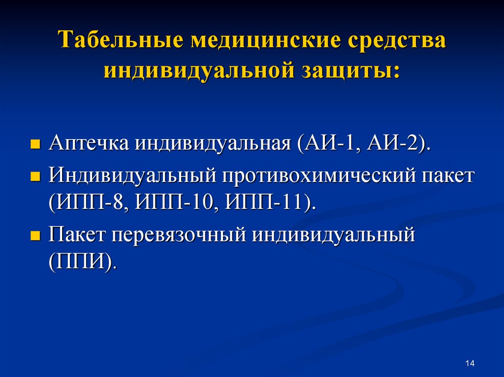 Медицинские средства индивидуальной защиты