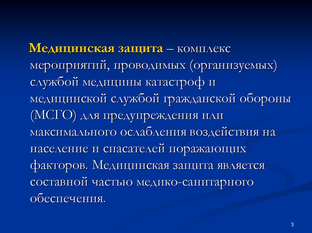 Медицинская защита. Медицинская защита го. Комплекс мероприятий по медицинской защите проводится службой. Мероприятия мед защиты.