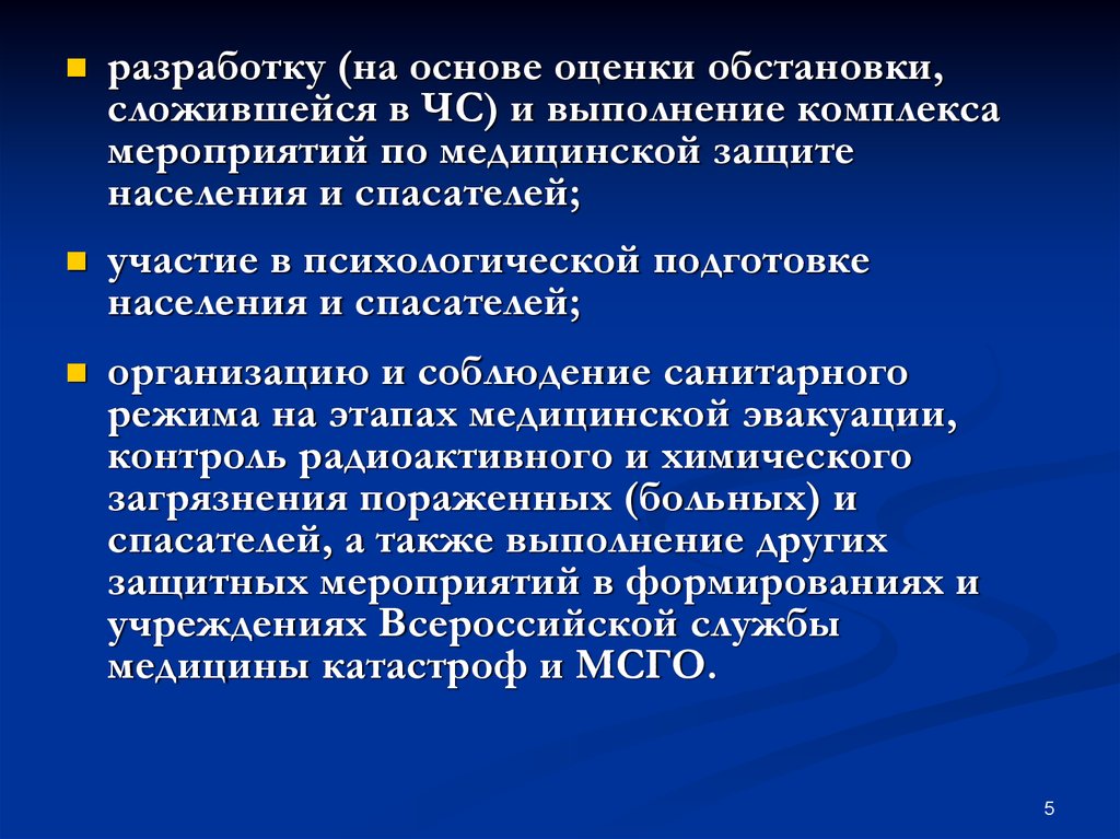 Выполнение комплекса. Участие в психологической подготовке населения и спасателей;. Психологическая подготовка населения. Оценка медицинской обстановки в ЧС. Методы психологической подготовки ЧС.