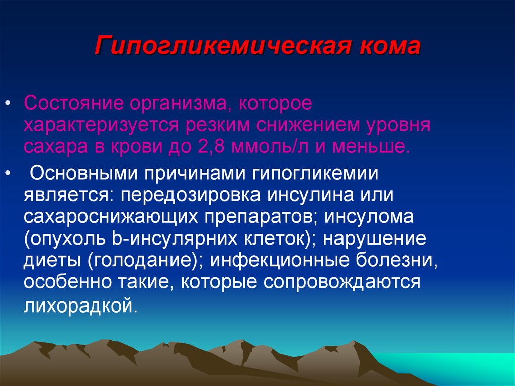 Причины резкого снижения. Кома характеризуется. Кома это бессознательное. Передозировка инсулина патогенез. Термин «кома» обозначает:.