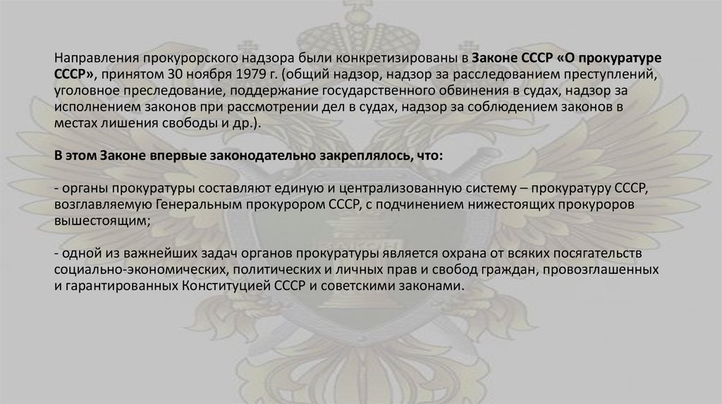 Закон о прокурорском надзоре рф. Положение о прокурорском надзоре в СССР. Закон о прокуратуре СССР 1979.