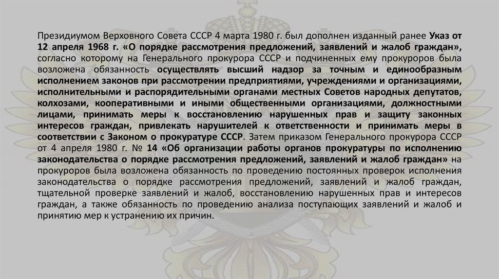 Президиумом Верховного Совета СССР 4 марта 1980 г. был дополнен изданный ранее Указ от 12 апреля 1968 г. «О порядке