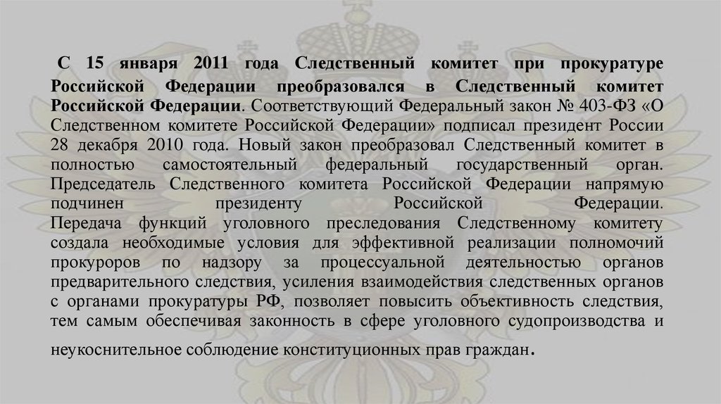 С 15 января 2011 года Следственный комитет при прокуратуре Российской Федерации преобразовался в Следственный комитет