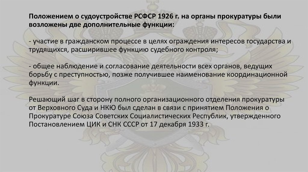 Положением о судоустройстве РСФСР 1926 г. на органы прокуратуры были возложены две дополнительные функции: - участие в