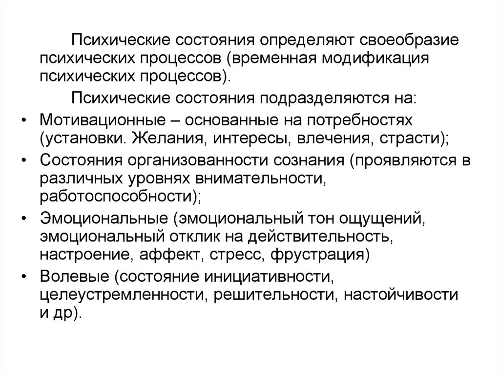 Временные процессы. Психические состояния подразделяются н. Понятие психических состояний. Структура психических состояний. Психические процессы подразделяются на.