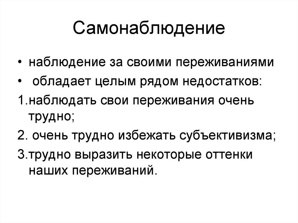 Интроспективный. Метод самонаблюдения в психологии. Самонаблюдение как метод исследования в психологии. Достоинства самонаблюдения. Недостатки метода самонаблюдения.