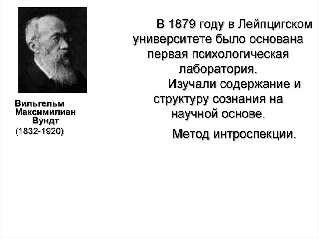 Первая психологическая лаборатория. Вильгельм Максимилиан Вундт (1832-1920). Вильгельм Макс Вундт лаборатория 1879. Вильгельм Вундт метод психологии. Вильгельм Вундт сознание это.