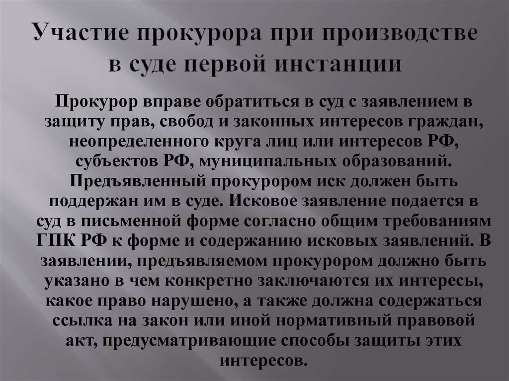 Прокурор защита неопределенного круга лиц. При несогласии с решением мирового судьи прокурор приносит на него. Прокурор при несогласии с решением суда 1 инстанции приносит на него. Участие прокурора в суде первой инстанции. Участие прокурора в деле в суде первой инстанции.