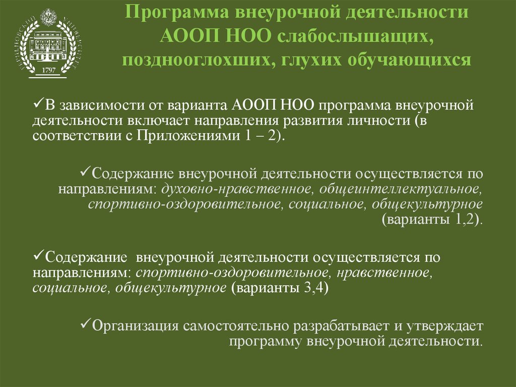 Адаптированная программа начального общего образования. АООП для глухих. АООП НОО для слабослышащих и позднооглохших обучающихся. АООП НОО для глухих обучающихся.