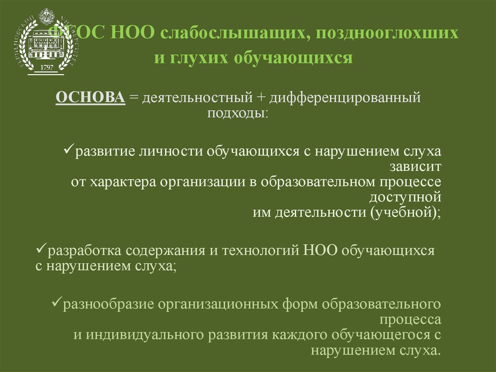 Особенности глухих и слабослышащих. ФГОС для детей с нарушением слуха. ООП для детей с нарушением слуха. ФГОС для слабослышащих детей. ФГОС 2.1 для слабослышащих.