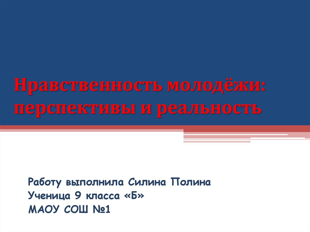 Нравственная молодежь. Нравственность молодежи. Перспективы молодежи. Перспективы молодежи презентация.