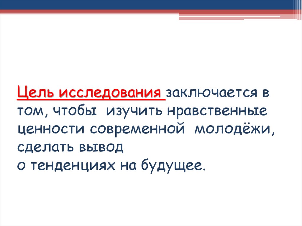 Проект на тему нравственные ценности современной молодежи