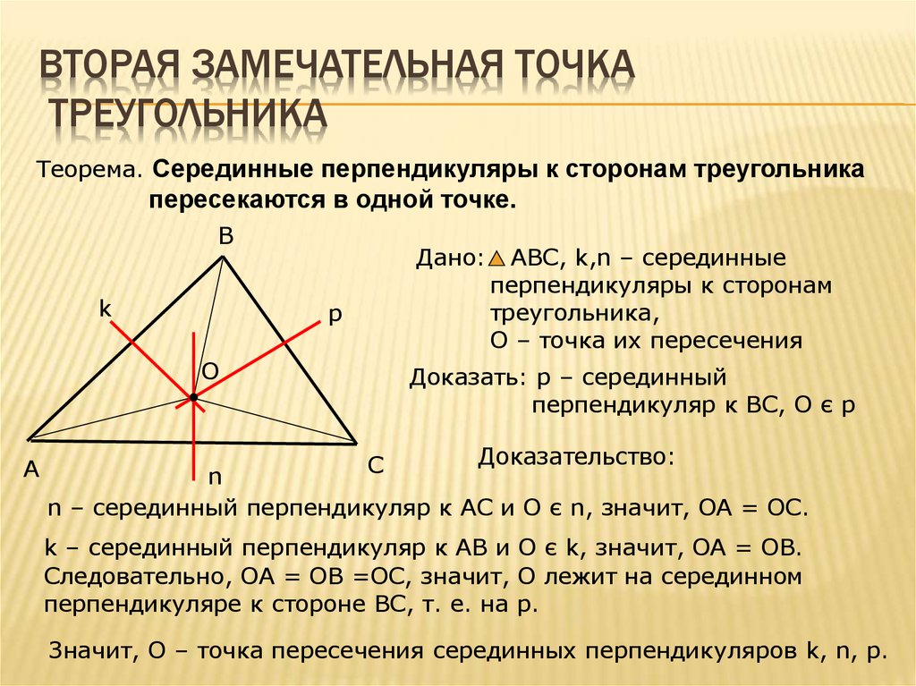 Известно что точка пересечения серединных перпендикуляров. Замечаельные точки треуг. Земечательные точки треугольник. Замеча ебьные точки треугольника. Четыре замечательные точки треугольника.