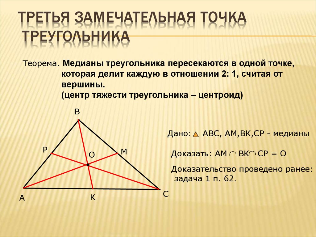 14 точек треугольника. Теорема о точке пересечения медиан. Теорема о пересечении медиан треугольника. Теорема о медианах треугольника. Докозательствомедианы треугольника.