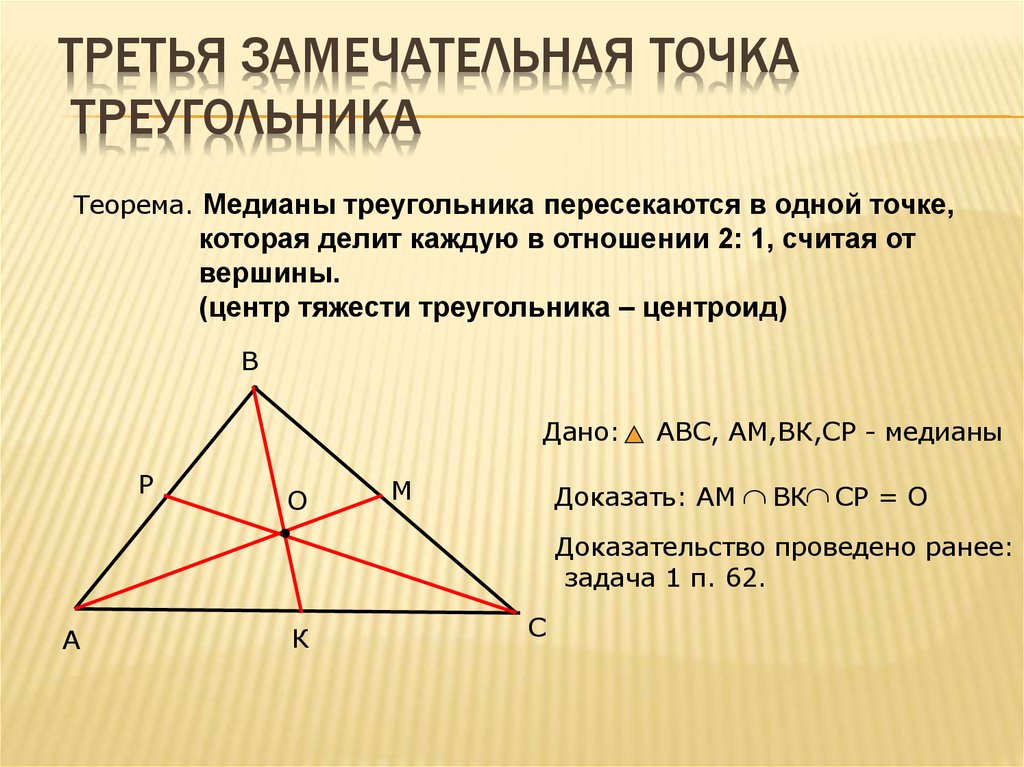 Медианы треугольника пересекаются в отношении. Теорема о точке пересечения медиан. Теорема о пересечении медиан треугольника. Теорема о медианах треугольника. Медиана 4 замечательные точки пересечения.