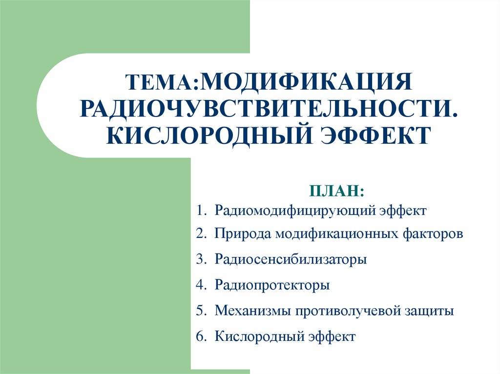 Модификации терминов