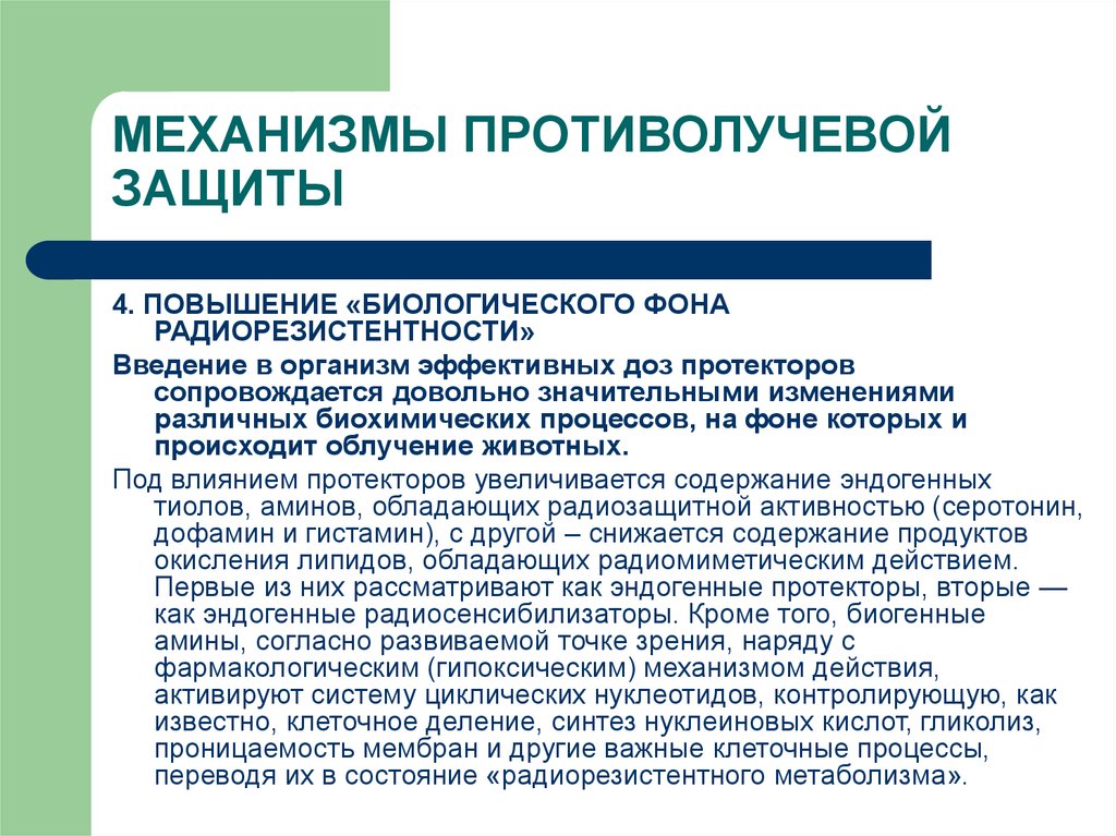 Введение в организм. Механизмы противолучевой защиты. Радиосенсибилизаторы. Принципы противолучевой защиты. Средства длительного поддержания повышенной радиорезистентности.