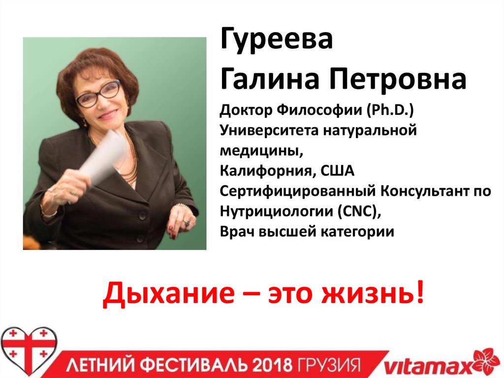 Добуш галина петровна фото Дыхание - это жизнь - презентация онлайн