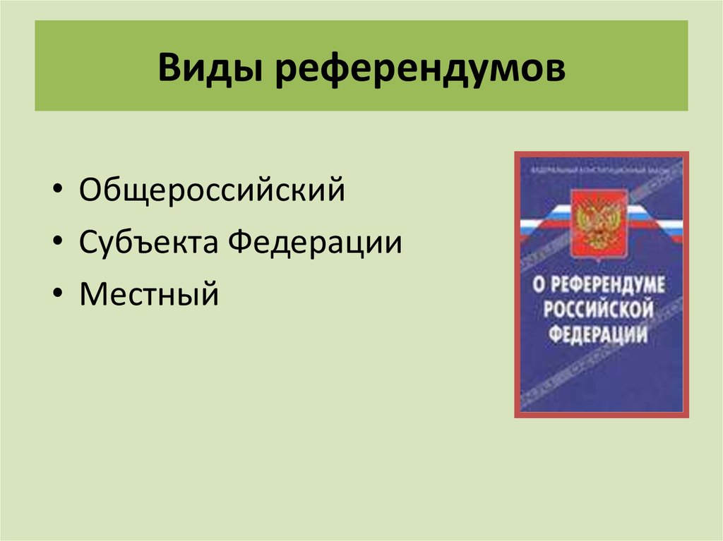 Субъекты местного референдума