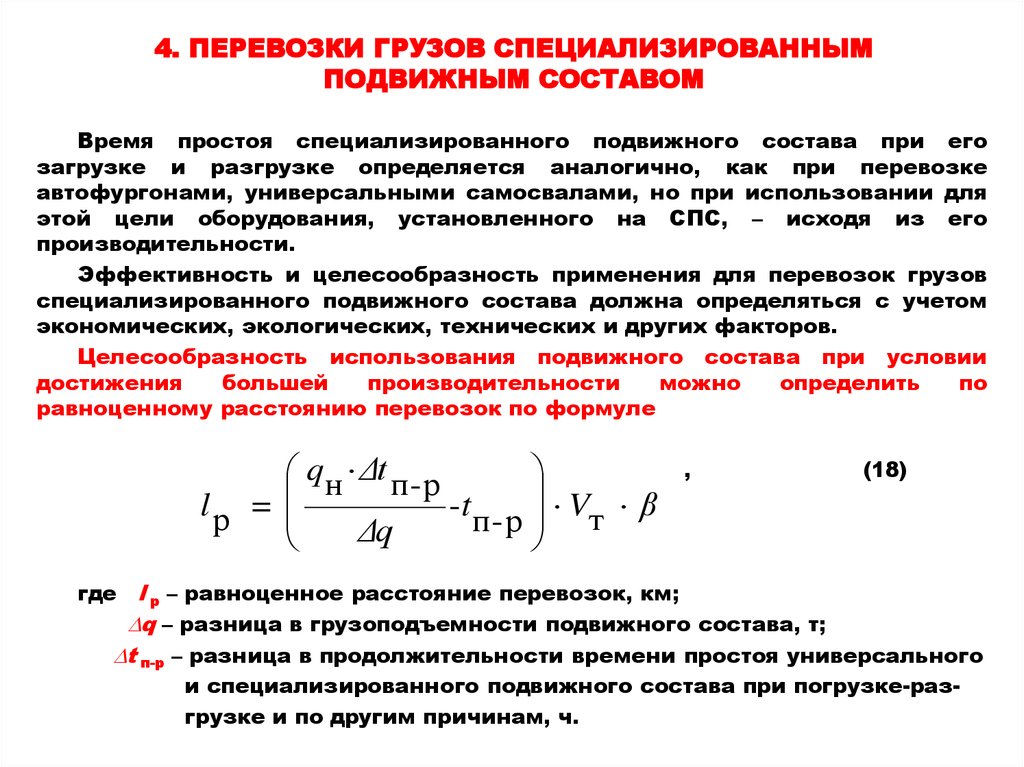 Перевозки грузов специализированным подвижным составом