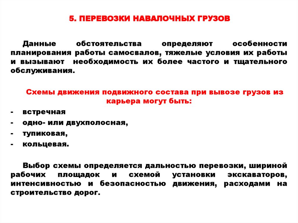 Особенности груза. Особенности перевозки навалочных грузов. Технология и организация перевозки навалочных и сыпучих грузов. Специфика доставки грузов. Характеристика перевозки навалочных грузов.