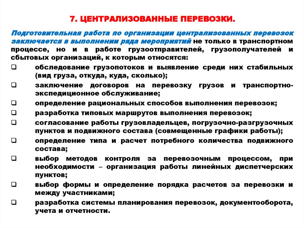 Централизованные учреждения. Эффективность централизованных перевозок. Централизованные перевозки грузов. Методы организации централизованных перевозок. Централизованный вид доставки.