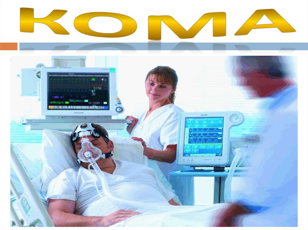 кома