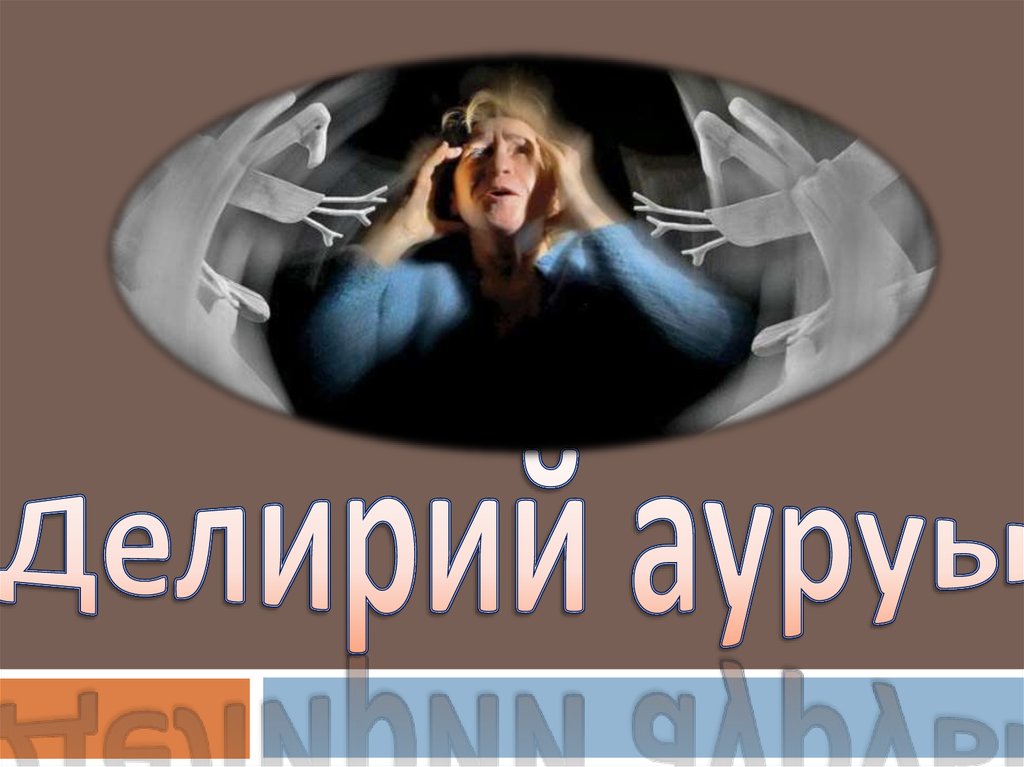 Делирий ауруы