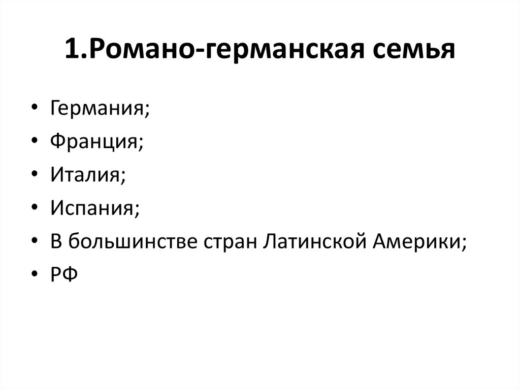 К особенностям романо германской правовой семьи относят