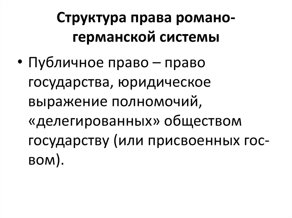 Основные правовые системы романо германская. Структура Романо-германской правовой семьи.