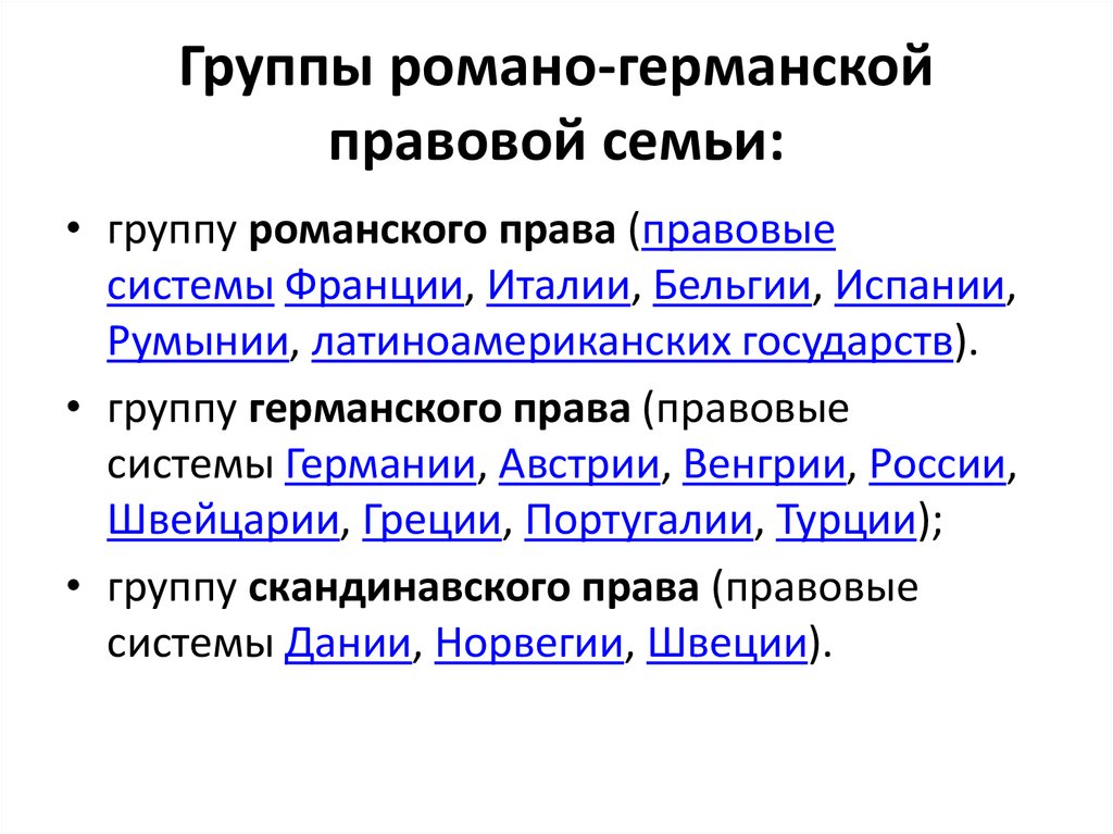 Правовые группы романо германской правовой семьи